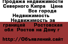 Продажа недвижимости Северного Кипра › Цена ­ 40 000 - Все города Недвижимость » Недвижимость за границей   . Ростовская обл.,Ростов-на-Дону г.